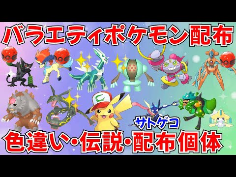 【ポケモンSV】色違いポケモン・伝説ポケモン配布 バラエティ回 サトピカ サトシゲッコウガ フーパ アルセウス デオキシス 色違い伝説抽選 #ライブ配信 #ポケモンsv #初見歓迎