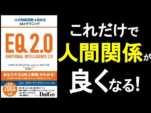 職場の「人間関係」や「夫婦関係」が良くなる！ 　人と関わる時は必ず1つ、相手をハッピーにしよう！　　『EQ2.0　心の知能指数を高める66のテクニック』の本解説その④。