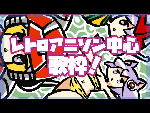 【歌枠】レトロアニソン中心歌枠 25/1/10【vtuber】