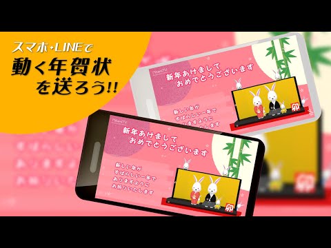 動く！年賀動画カードを送ろう！／卯年『謹賀新年』屏風