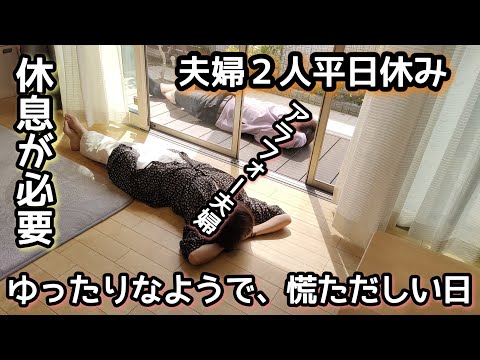 【アラフォー夫婦２人休み】共働き/3児の親/とある平日休み/