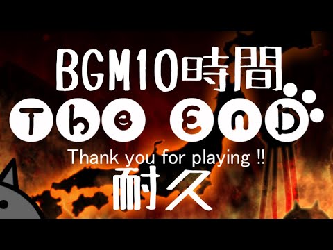 作業用BGM終わりの会10時間耐久【にゃんこ大戦争】