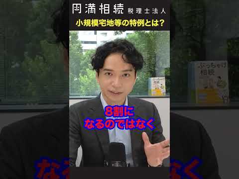 小規模宅地等の特例とは何ぞや？相続税が８割引き！ #相続税