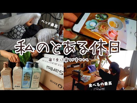 何も予定がない休日の過ごし方🏡⎮食べて寝て1日終わる⎮Q10購入品⎮洗面所の整理整頓⎮ベッドしか勝たん🛏