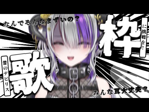 【#歌枠】昔の自分に挑戦！リベンジ歌枠💜向以前的自己挑戰，復仇歌回！｜Devilith Violustre【#Vsinger】