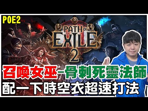 【POE2】『死靈法師』骨刺狂暴流派《配一下時空衣超速跑圖法》【阿瑞斯Ares】