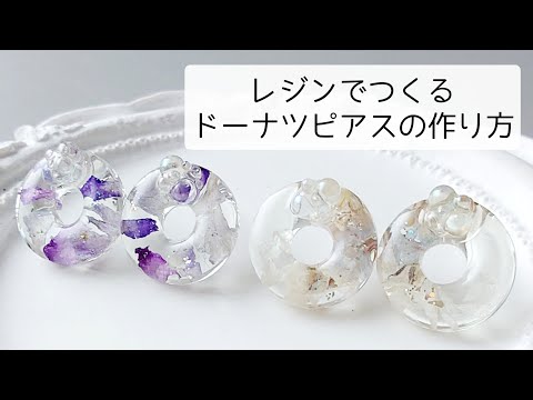 レジン♡大人デザイン♡ドーナツピアスの作り方 透明感 resin お花 ドライフラワー