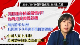 2024/10/29 黃智賢夜問1387集 直播 美股漲台積電獨憔瘁！台灣是美國提款機/川普勝率大增！貝佐斯擁亞馬遜大數據！下令華郵不准挺賀錦麗！/中國人要上月球！美國恐嚇勒索造謠都沒用！