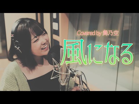 風になる／舞乃空【歌ってみた】