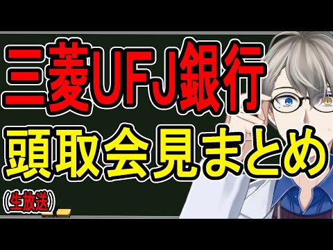 【三菱ＵＦＪ銀行の貸金庫盗難】盗まれた10数億円は投資に!?…最悪業務停止の金融庁ブチギレで頭取が緊急会見した件をまとめてみた【かなえ先生の雑談】