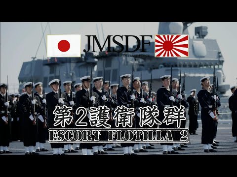 波濤を越えて（JMSDF　第２護衛隊群）