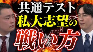 私大志望は共通テストをどう対策したら良いの？〈受験トーーク〉