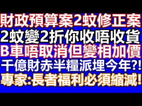 2月22日突發消息!財政預算案3千億財赤下!先開2蚊優惠刀!但暫時仍傾向保留派發半糧!2元乘車優惠 政府傾向方案是2元乘車優惠改為每月240次，即平均每日限搭8次，而10元以上票價將以兩折計算!長者福