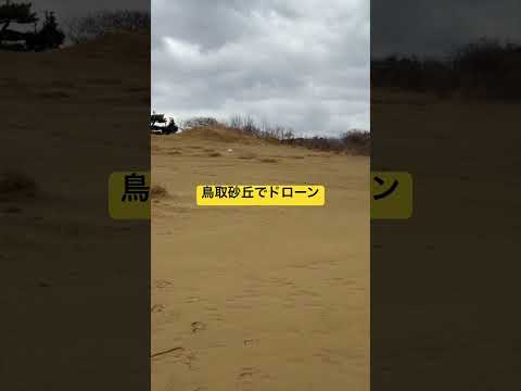 鳥取砂丘でドローン⭐️許可済