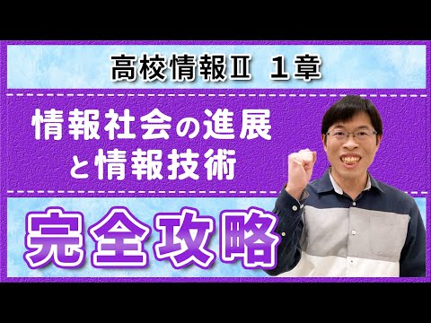 情報技術やAIの歴史と未来がこの1本でわかる【高校情報Ⅱ1章】情報社会の進展と情報技術