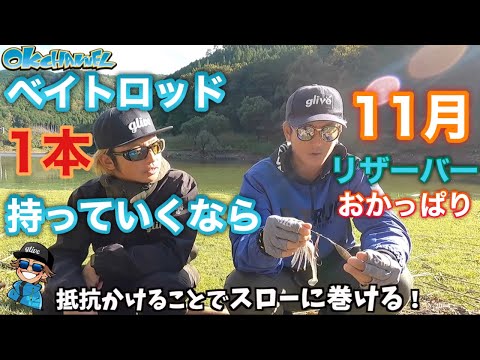 特別回‼︎ベイトロッドたった1本でOK‼︎「迷わなくなる」11月のおかっぱりルアーの選び方！リザーバースペシャル2023【バスプロ解説】