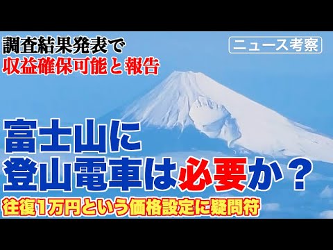 富士山登山電車構想、中間報告で実現性を考察【実現に必要なのは、山梨県と富士急行の手打ちでは？