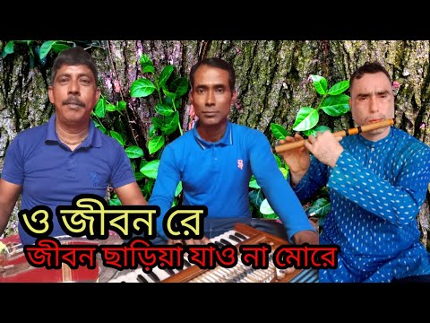 O JIBON RE JIBON CHARIYA JAONA MARE #2023 #music #bangla