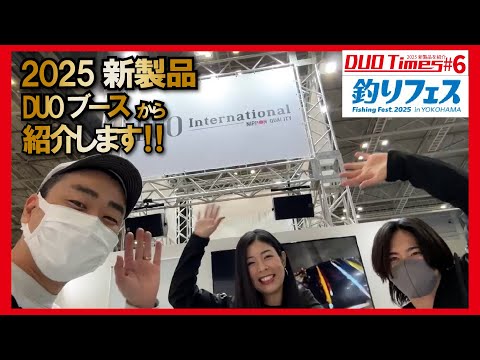 【釣りフェス 2025inYOKOHAMA】DUO新製品紹介 DUO Times #6