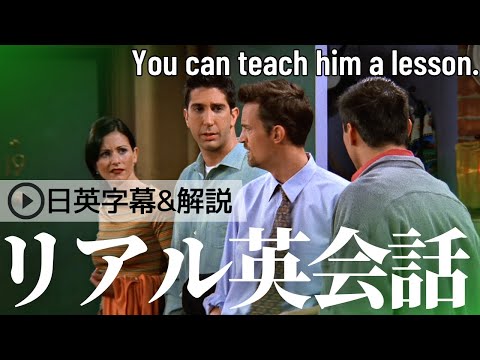 【日英字幕&解説付き】海外ドラマ「フレンズ」で英会話！Study English with FRIENDS#166