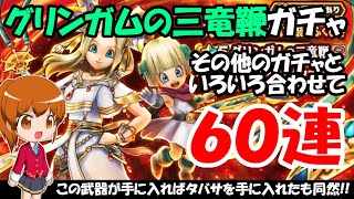 【ドラクエウォーク】グリンガムの三竜鞭ガチャを有償含めて30連とその他のガチャ合わせて60連まわします