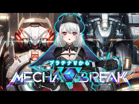 【Mecha BREAK】ついに魔境 プラチナⅤからランク！トライセラ&赤霄使いのメカブレイク！！！ #MechaBREAK【 #あくまメリル 】