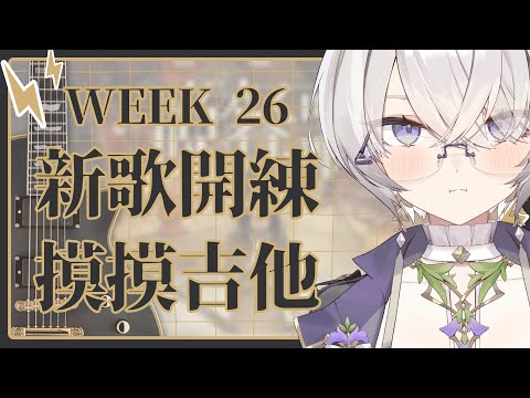 【倉星之夏】Week26：新歌開練！重新找回彈吉他的手感 ✦ 八倉 Yakura｜@YakuraSage