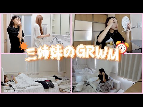 グダグダすぎる三姉妹のGRWM