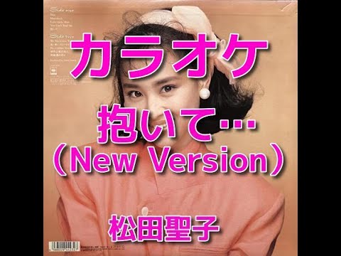 カラオケ「抱いて… （New Version)」歌詞付き☆松田聖子