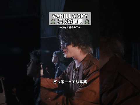 MV撮影の裏側 アイス編その② [Alexandros] × WurtS  VANILLA SKY (feat. WurtS) #Alexandros #WurtS #shorts