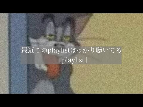 【洋楽】最近このplaylistばっかり聴いてる［playlist］