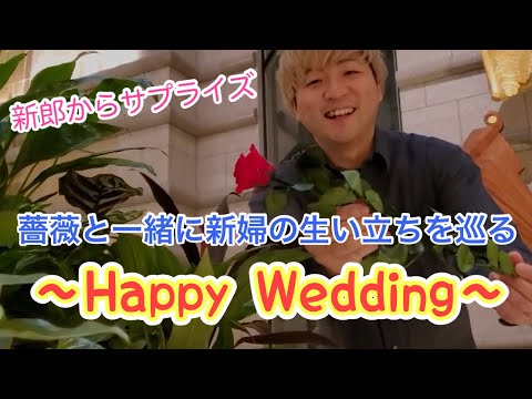 新郎から新婦へサプライズ　愛を込めて花束を【結婚式サプライズムービー】