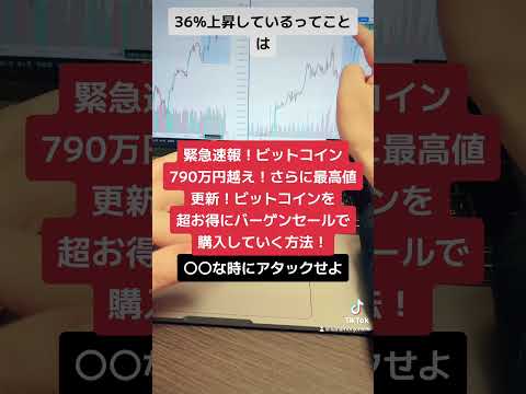 緊急速報！ビットコイン790万円越え！さらに最高値更新！ビットコインを超お得にバーゲンセールで購入する方法！#shorts