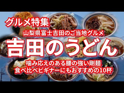 吉田のうどん特集 食べ比べビギナーにもおすすめの10杯 富士山のお膝元の富士吉田で剛麺三昧だっ！！【旅グルメ】 #うどん  #吉田のうどん  #山梨グルメ  #グルメ #ご当地グルメ