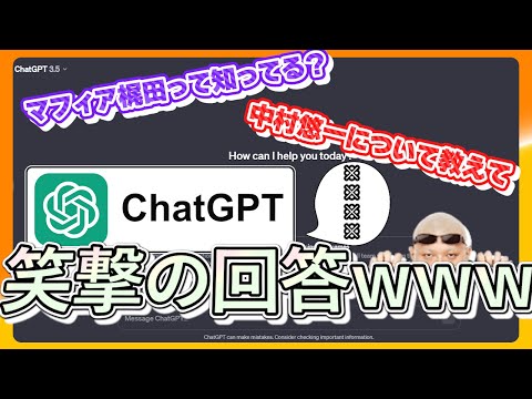 マフィア梶田を知らないChatGPTとの付き合い方