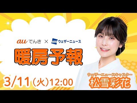 【今日の天気】西日本から関東は曇りや雨／3月11日(火)の暖房予報（auでんき予報）