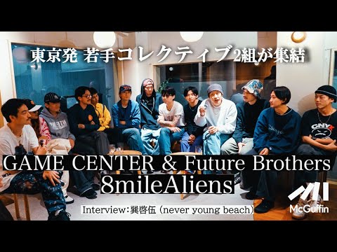 【東京の現場を賑わす2クルー】GAME CENTER & Future Brothersと8mileAliensがトーク