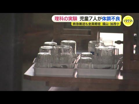 理科の実験中に児童7人が体調不良を訴える　全員を救急搬送するもいずれも軽症　広島・福山市の小学校