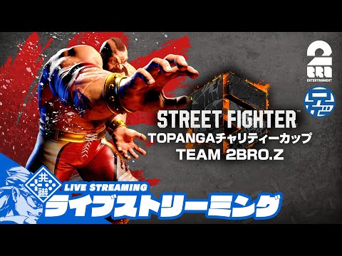 #46【トパチャリ本番】TEAM 2BRO.Z 兄者の「ストリートファイター6 | STREET FIGHTER 6」【2BRO.】