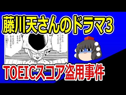 藤川天さんのドラマ３　TOEICスコア盗用事件/めざせ阪大　他