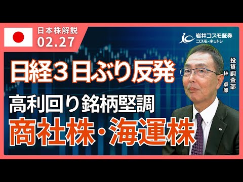 TODAY'S TOPICS 国内株　2月27日_日経３日ぶり反発_商社株や海運株の高利回り銘柄が堅調