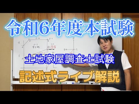 国家試験編【令和6年土地家屋調査士試験】記述式解説・訳ありの為メンバーシップライブ公開