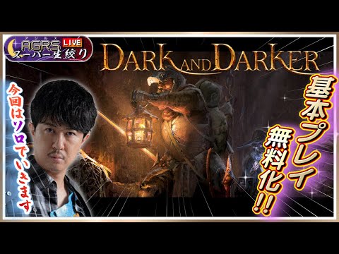 【Dark and Darker】アジルス／スーパー生絞り 2024年07月07日【杉田智和／ＡＧＲＳチャンネル】