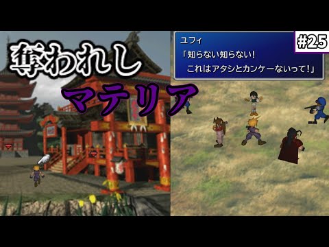 【FF7　ゆっくり実況】#25　奪われしマテリア