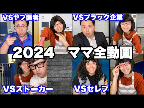 【総集編】2024教育ママ全動画イッキ見SP【作業用】