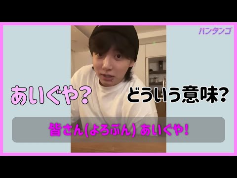 [BTS 日本語字幕] ジョングクが使った表現を簡単に勉強しよう