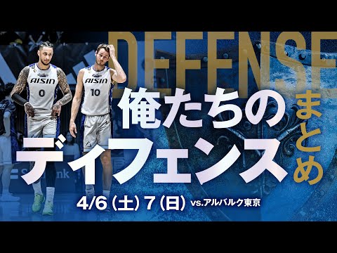 【まとめ】俺たちのディフェンス 4/6(土),7(日)vs.A東京