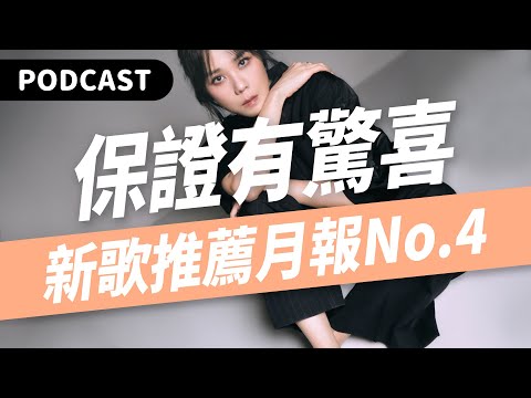 【Podcast】不推對不起自己！四月超驚喜新歌推薦！（feat. 蔡健雅／林憶蓮／李榮浩／Crispy脆樂團／HUSH／何韻詩／周深／呂爵安／黃耀明／Gareth.T） #吉米哥你說