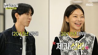 [놀면 뭐하니?] 놀뭐 패션쇼 시작?! 과감한 아이템들도 완벽 소화하는 송해나😎, MBC 241109 방송