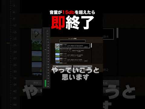 【マイクラ】音量が15dbを超えたら即終了マイクラ　【マインクラフト・Minecraft・まいくら】#shorts #マイクラ #マインクラフト #minecraft